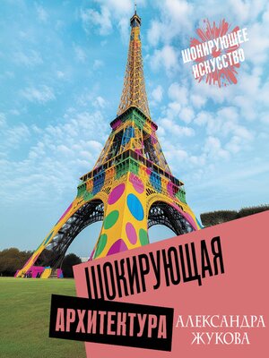 cover image of Шокирующая архитектура